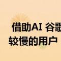  借助AI 谷歌Duo通话质量可改善互联网速度较慢的用户