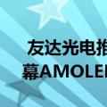  友达光电推出新的OLED显示技术可折叠屏幕AMOLED模块