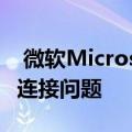  微软Microsoft的Your Phone应用当前存在连接问题