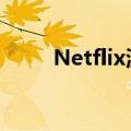  Netflix测试额外移动应用程序提要
