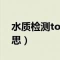 水质检测toc是什么意思（污水toc是什么意思）