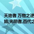 天地者 万物之逆旅;光阴者,百代之过客也（天地者,万物之逆旅;光阴者,百代之过客是什么意思?）