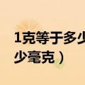 1克等于多少毫克是1000毫克吗（1克等于多少毫克）