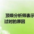  顶级分析师表示这就是为什么苹果iPhone13将于明年快速过时的原因