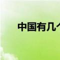 中国有几个飞机制造厂（分别是那些）