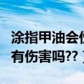涂指甲油会伤害指甲吗（经常涂指甲油对指甲有伤害吗??）
