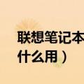 联想笔记本fn键有什么用（联想电脑fn键有什么用）
