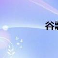  谷歌Fi开始提供无限计划