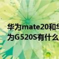 华为mate20和华为mate20rs有什么区别（华为G520和华为G520S有什么区别）