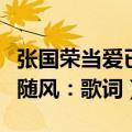 张国荣当爱已成往事歌曲歌词（张国荣当往事随风：歌词）