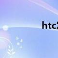 htc发布新款手机（HTC）