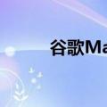  谷歌Maps隐身模式现已接受测试