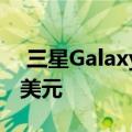  三星GalaxyNote20Ultra智能手机直降375美元