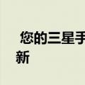  您的三星手机可能会至少获得四年的安全更新