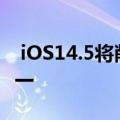  iOS14.5将削弱最危险的iPhone攻击类型之一