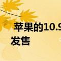  苹果的10.9英寸iPadAir 无线耳机等也开始发售