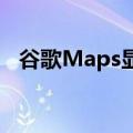  谷歌Maps显示电动汽车充电站的不同插头