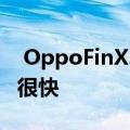  OppoFinX3智能手机的发布日期泄露了而且很快