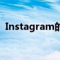  Instagram的类似TikTok的卷轴在巴西发布