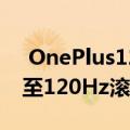  OnePlus120HzFluidDisplay将30fps提升至120Hz滚动更流畅