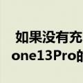  如果没有充电端口和其他新闻这就是苹果iPhone13Pro的外观