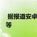  据报道安卓12将包括针对模式锁定的UI更改等