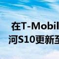  在T-Mobile和AT＆T版本之后三星的解锁银河S10更新至安卓11