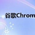  谷歌ChromeIncognito模式变得更加安全
