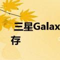  三星Galaxy S20 8K视频可以占用这么多内存