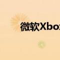  微软XboxSeriesX现在在亚马逊缺货