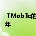  TMobile的免费MLB.TV交易可追溯到2021年