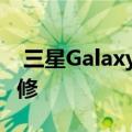  三星GalaxyS20Ultra拆解显示您自己很难维修