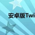  安卓版Twitter现在可让您向右滑动列表