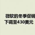  微软的冬季促销活动将笔记本电脑3和SurfacePro7的价格下调至430美元