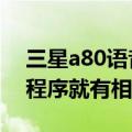 三星a80语音唤醒怎么用（三星A8点击一个程序就有相应语音）