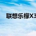 联想乐檬X3如何在状态栏显示短信内容？