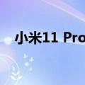  小米11 Pro将配备双电池5,000mAh电池