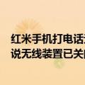 红米手机打电话无线装置关闭怎么回事（红米note2打电话说无线装置已关闭要怎么办）