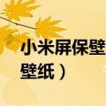 小米屏保壁纸怎么换（小米2S怎么更换桌面壁纸）