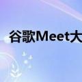  谷歌Meet大大提高了Chromebook的性能