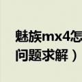 魅族mx4怎么强制关机（魅族mx3自动关机问题求解）