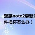 魅族note2更新系统固件损坏（魅蓝note升级固件时提示固件损坏怎么办）