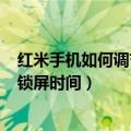 红米手机如何调节自动锁屏时间（红米note3怎么设置自动锁屏时间）