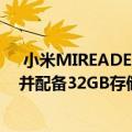  小米MIREADERPRO具有7.8英寸300PPI电子墨水显示屏并配备32GB存储空间