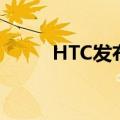 HTC发布首款元宇宙手机（HTC）