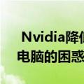  Nvidia降低了购买RTX 30系列游戏笔记本电脑的困惑