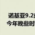  诺基亚9.2或9.3 PureView推出日期推迟到今年晚些时候