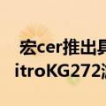  宏cer推出具有HDR和快速响应功能的新型NitroKG272游戏监视器