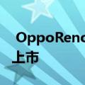  OppoReno5Lite5G智能手机出现在TEENA上市