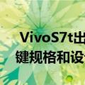  VivoS7t出现在谷歌Play控制台上揭示了关键规格和设计